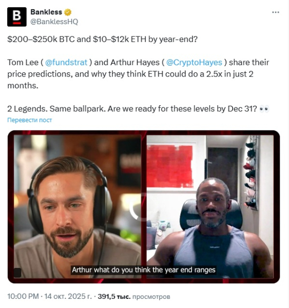 Артур Хейс и Том Ли сделали смешные прогнозы по ценам BTC и ETH на конец года.