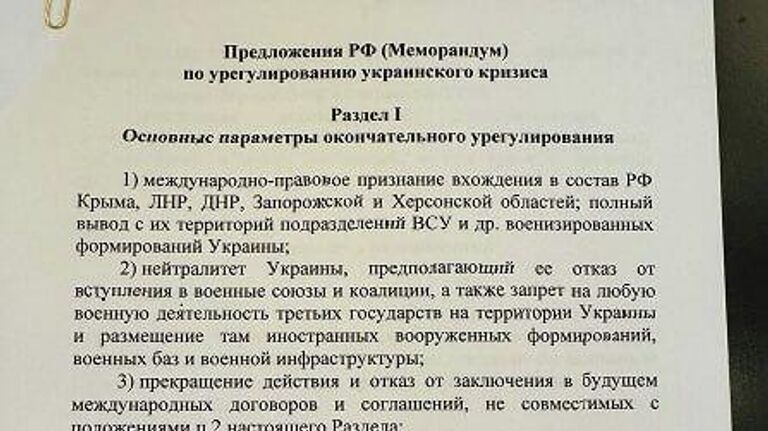 Опубликован полный текст российского меморандума по Украине